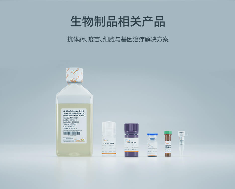 生物制品相關(guān)產(chǎn)品