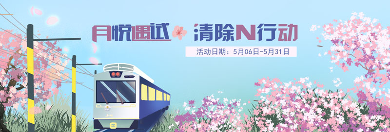 月悅遇試 清除N行動