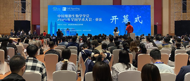 【逛展會零距離】“渝”您共赴中國細胞生物學(xué)學(xué)會2021年全國學(xué)術(shù)大會