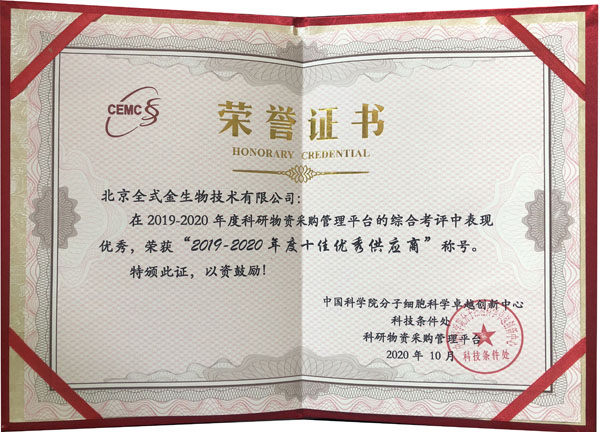 【喜訊】祝賀全式金榮獲中科院分子細(xì)胞科學(xué)卓越創(chuàng)新中心科研物資采購(gòu)管理平臺(tái)“2019-2020年度十佳優(yōu)秀供應(yīng)商”稱號(hào)