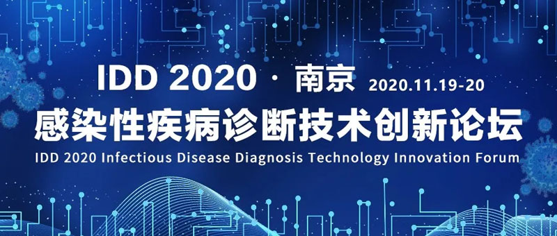 全式金成功參展IDD 2020感染性疾病診斷技術(shù)創(chuàng)新論壇