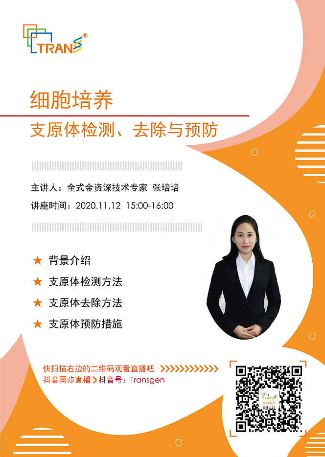 【講座直播】支原體檢測、去除與預(yù)防