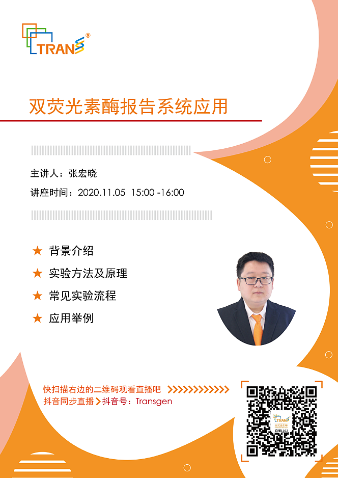 【講座直播】雙熒光素酶報告系統(tǒng)應用