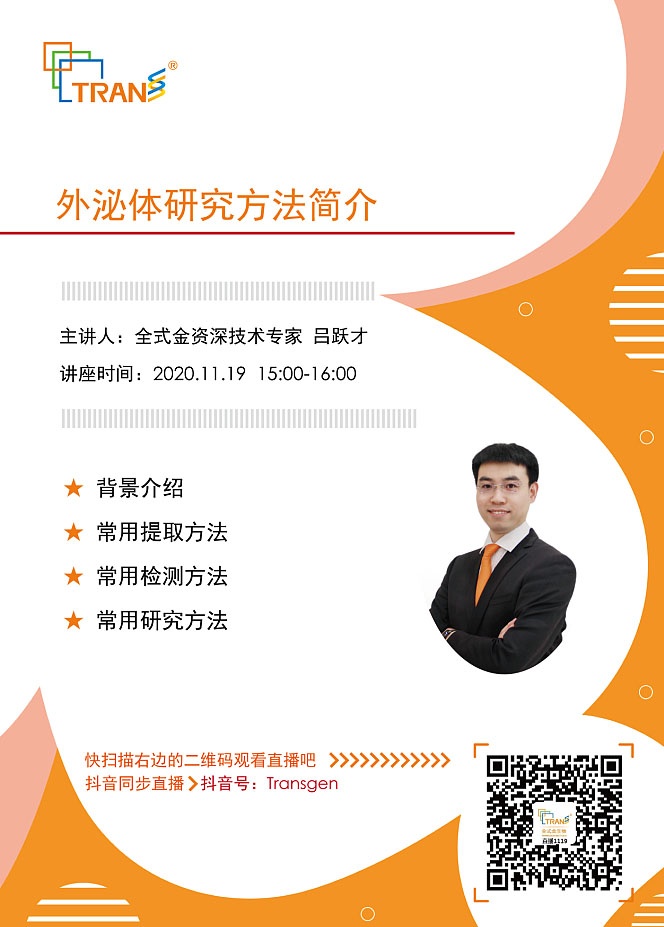 【講座直播】外泌體研究方法簡(jiǎn)介