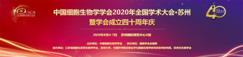 全式金與您相約中國細胞生物學(xué)學(xué)會2020年全國學(xué)術(shù)大會 暨學(xué)會成立四十周年慶