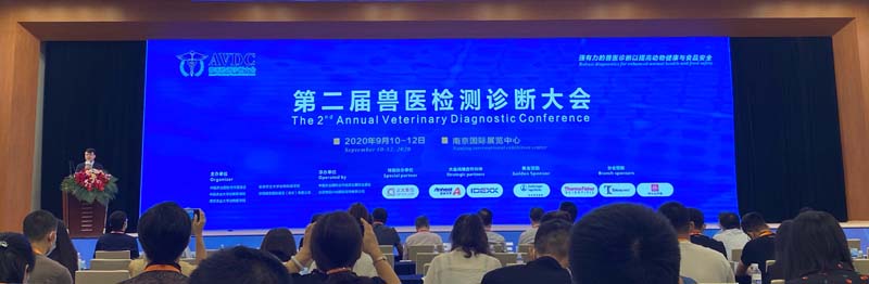全式金成功參展第二屆獸醫(yī)檢測診斷大會