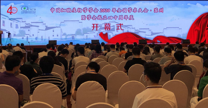 全式金成功參展中國細胞生物學學會2020年全國學術會議暨學會成立四十周年慶