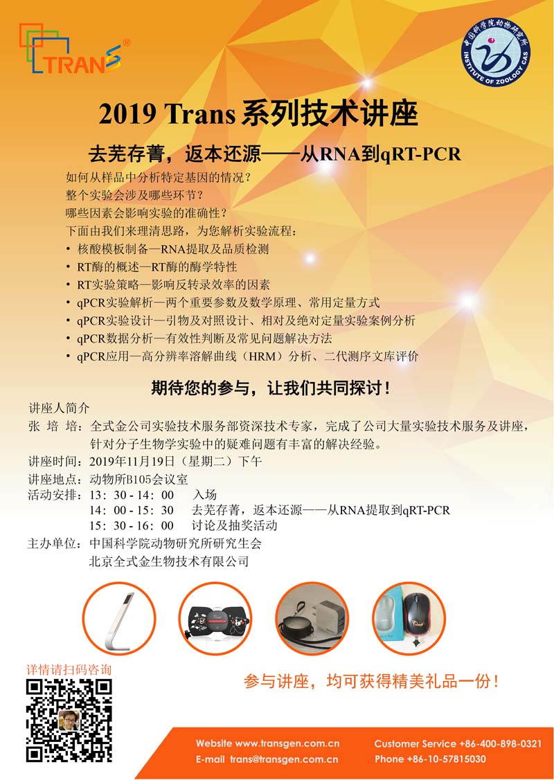 2019 Trans系列技術(shù)講座之一百四十五---中國(guó)科學(xué)院動(dòng)物研究所