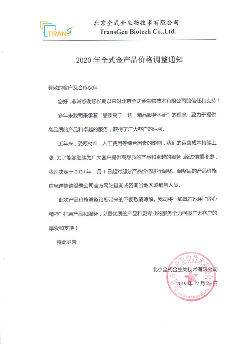 2020年全式金產(chǎn)品價(jià)格調(diào)整通知