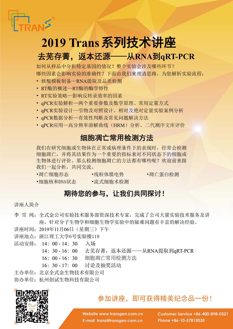2019 Trans系列技術(shù)講座之一百三十五---浙江理工大學(xué)