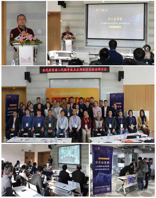 全式金首屆二代測序技術(shù)應(yīng)用和行業(yè)標(biāo)準(zhǔn)研討會成功舉辦