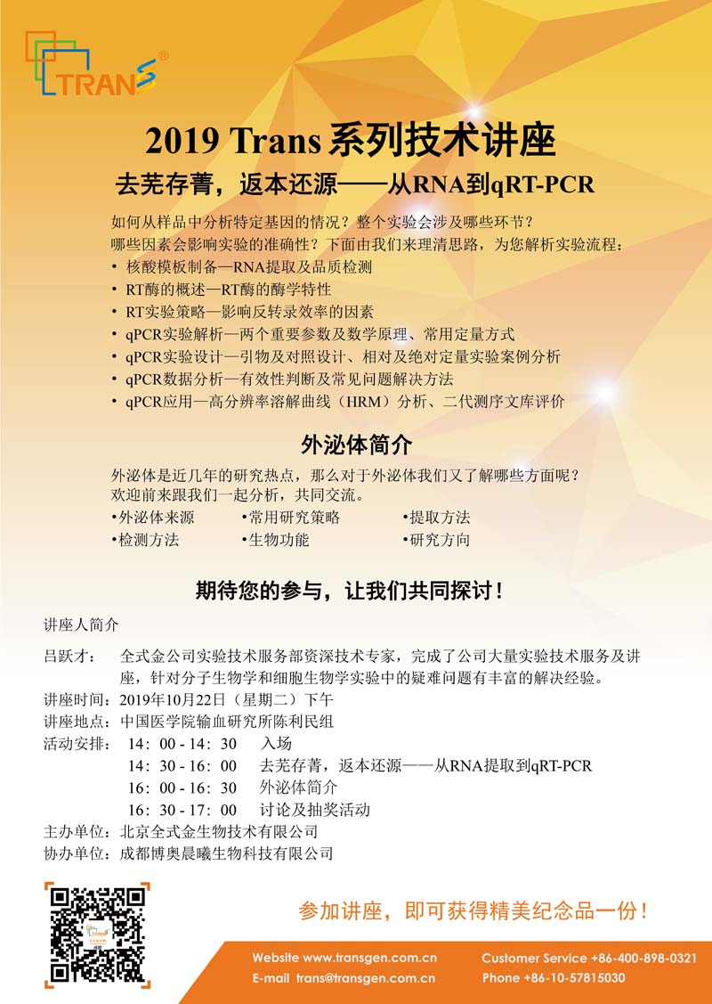 2019 Trans系列技術(shù)講座之一百一十六---中國醫(yī)學院輸血研究所