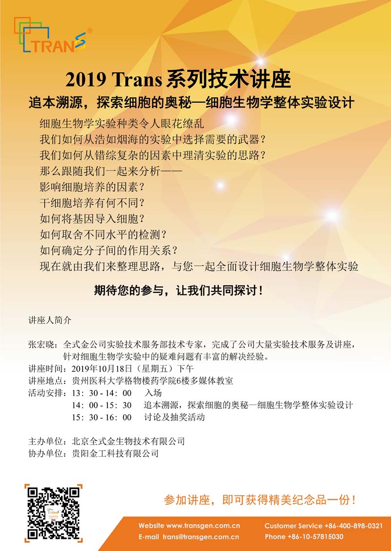 2019 Trans系列技術(shù)講座之七十三---貴州醫(yī)科大學(xué)