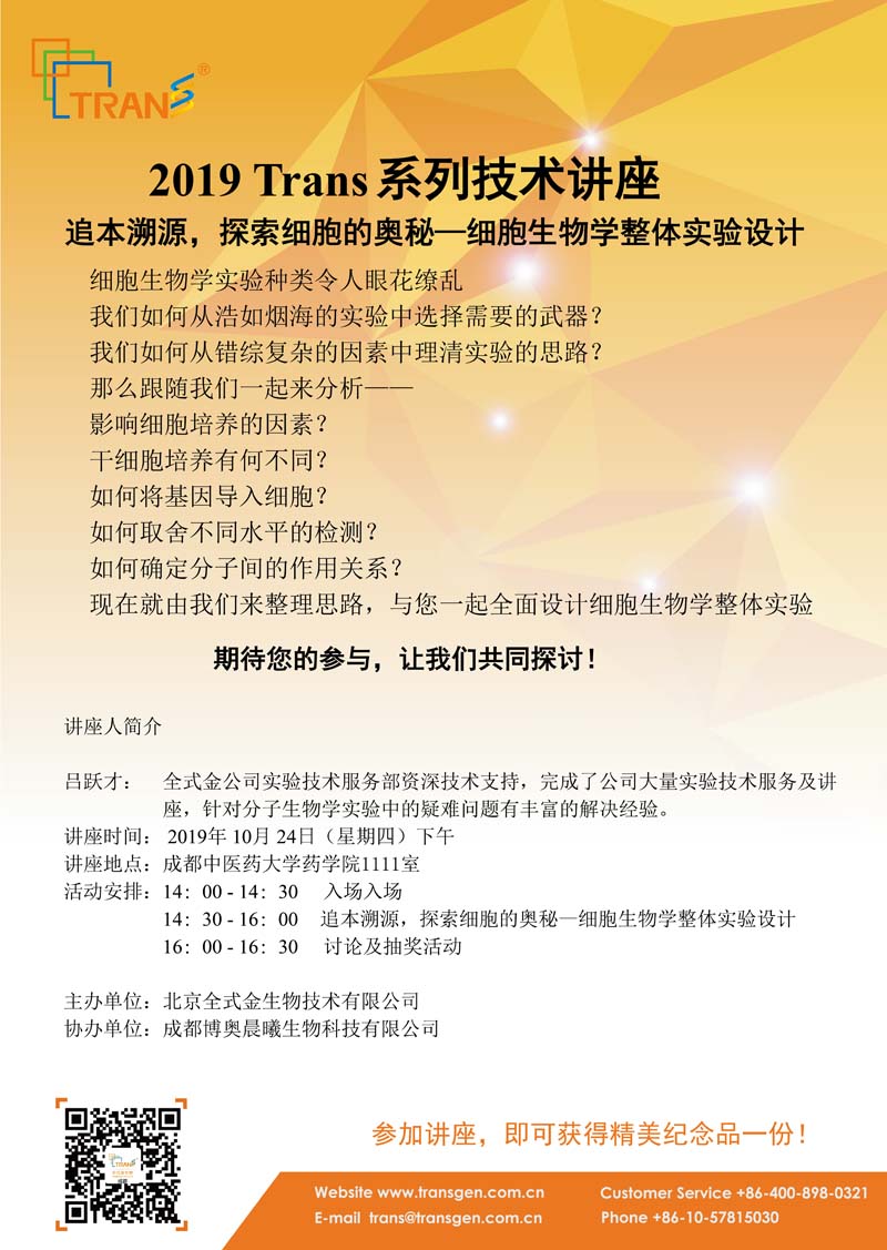 2019 Trans系列技術講座之一百一十八---成都中醫(yī)藥大學