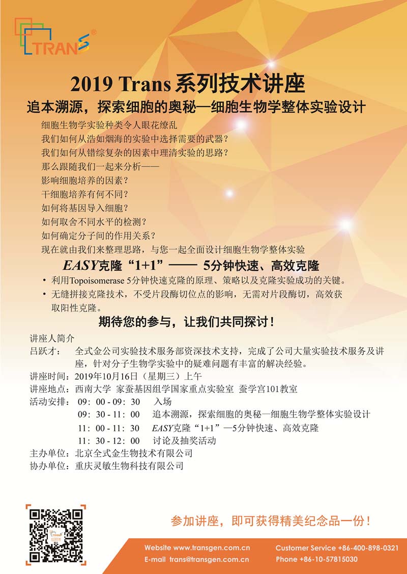 2019 Trans系列技術(shù)講座之七十六---西南大學