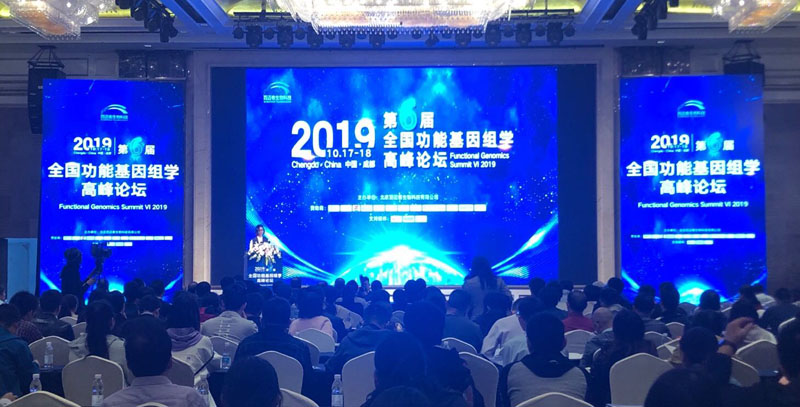 全式金成功參加第六屆全國功能基因組學高峰論壇