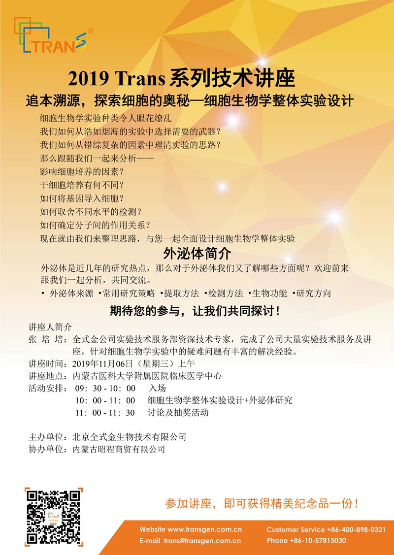 2019 Trans系列技術(shù)講座之一百零九---內(nèi)蒙古醫(yī)科大學(xué)附屬醫(yī)院