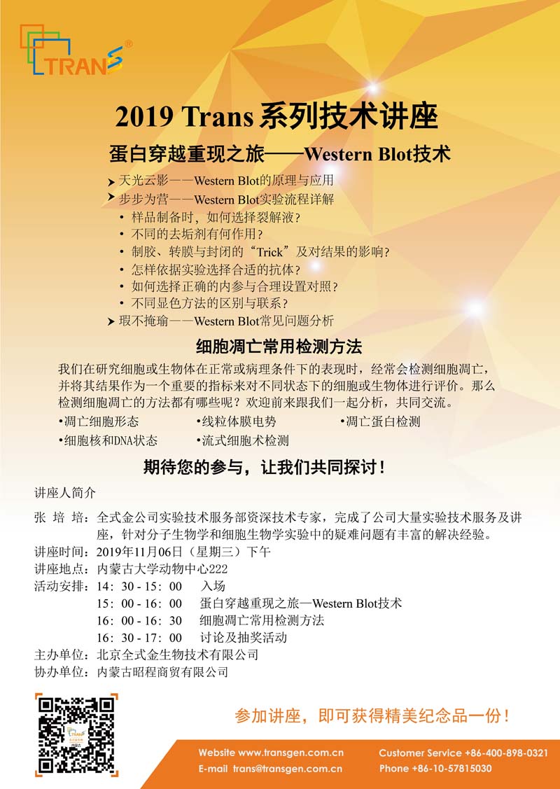 2019 Trans系列技術(shù)講座之一百零一十---內(nèi)蒙古大學(xué)