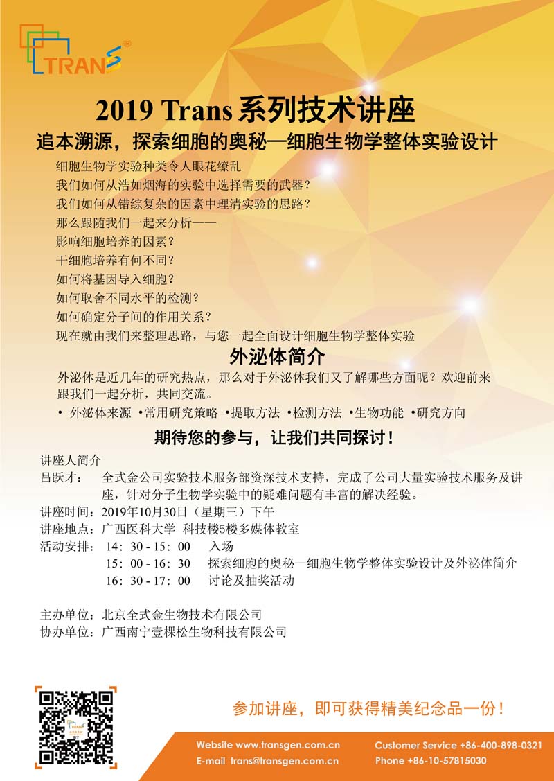 2019 Trans系列技術(shù)講座之一百二十八---廣西醫(yī)科大學(xué)