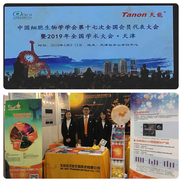 全式金生物成功參展 2019細胞生物學(xué)大會?天津
