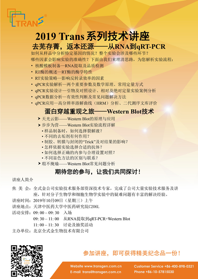 2019 Trans系列技術(shù)講座之五十五---天津中醫(yī)藥大學(xué)中醫(yī)藥研究院