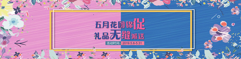 五月花團錦“促” 禮品無縫派送