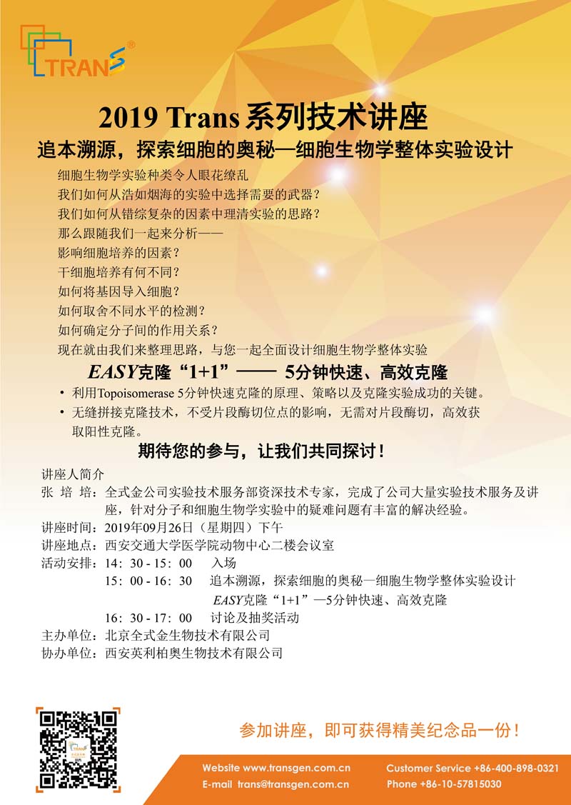 2019 Trans系列技術(shù)講座之三十八---西安交通大學醫(yī)學院