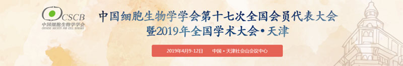 全式金受邀參展細(xì)胞生物學(xué)大會(huì)?天津