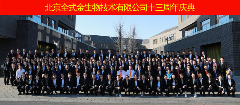 熱烈慶祝全式金成立十三周年