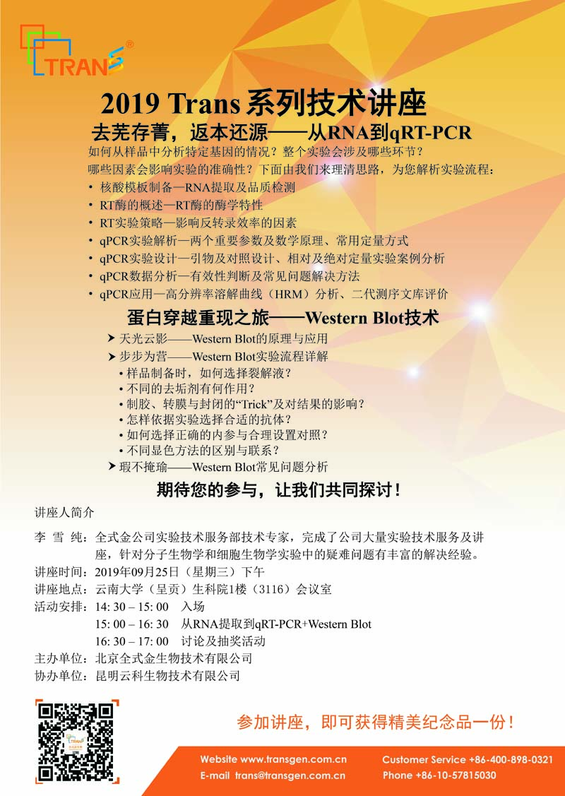2019 Trans系列技術講座之四十六---云南大學