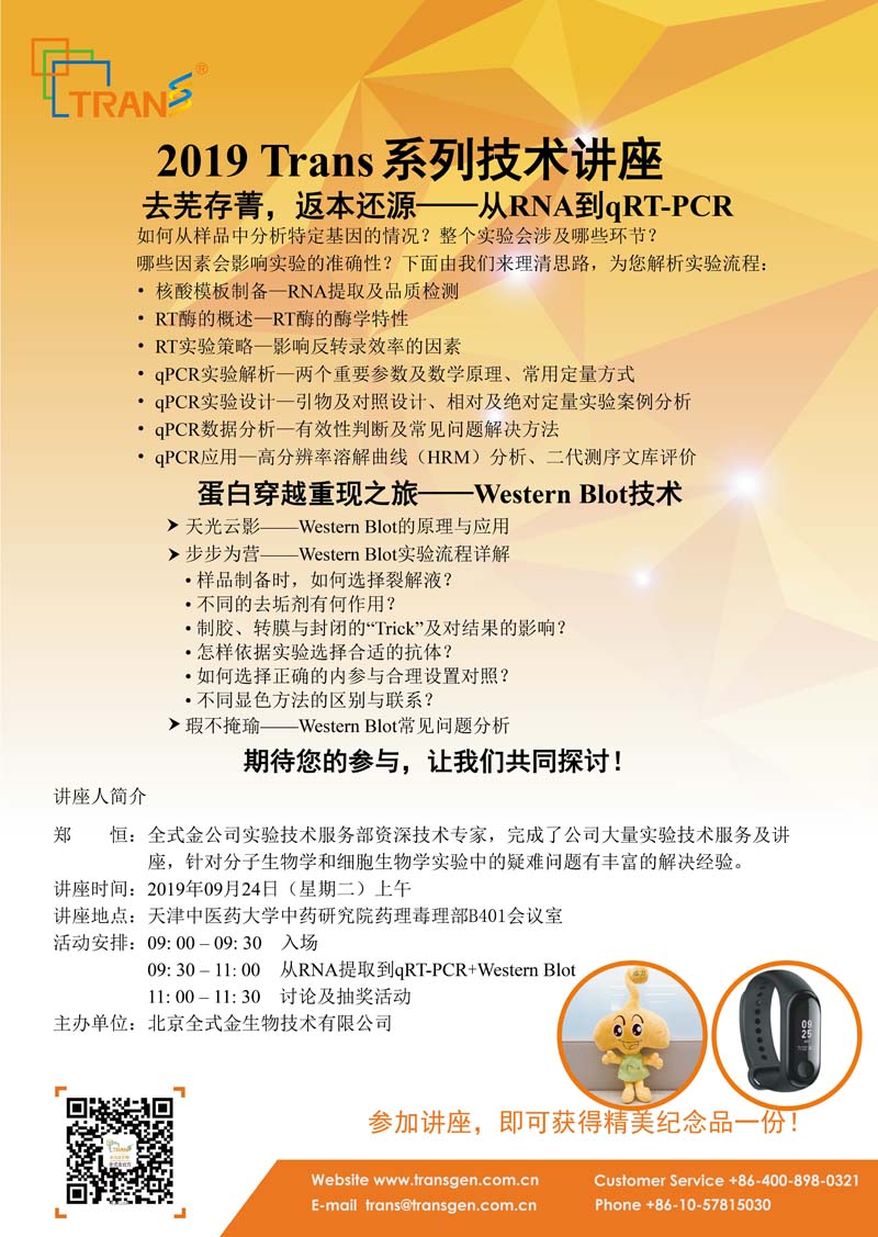 2019 Trans系列技術(shù)講座之四十九---天津中醫(yī)藥大學(xué)