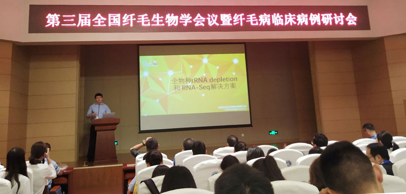 全式金成功參加第三屆纖毛生物學(xué)會(huì)議暨纖毛病臨床病例研討會(huì)