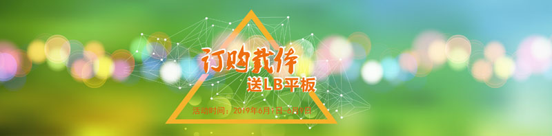 訂購載體 送LB平板