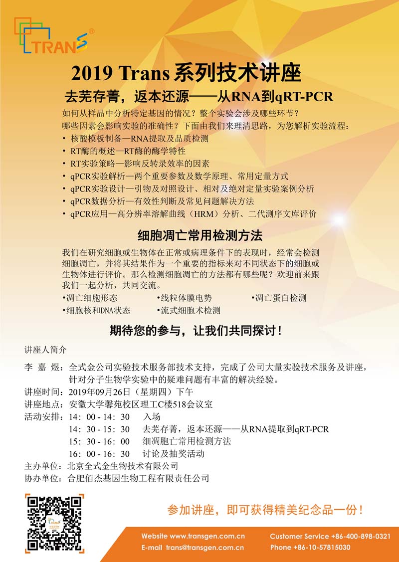 2019 Trans系列技術講座之四十三---安徽大學馨苑校區(qū)