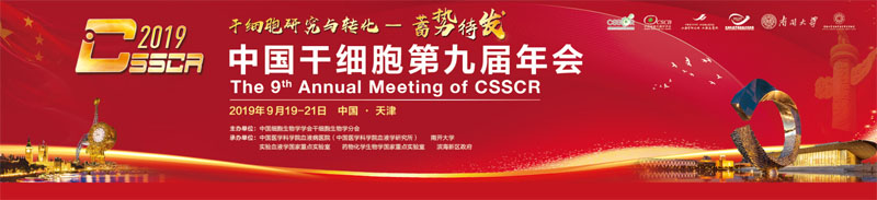 全式金與您相約中國干細胞第九屆年會