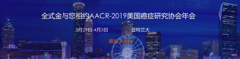 全式金與您相約AACR-2019美國(guó)癌癥研究協(xié)會(huì)年會(huì)