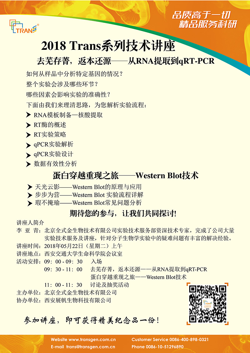 2018 Trans系列技術(shù)講座之五十二---西安交通大學(xué)生命科學(xué)院