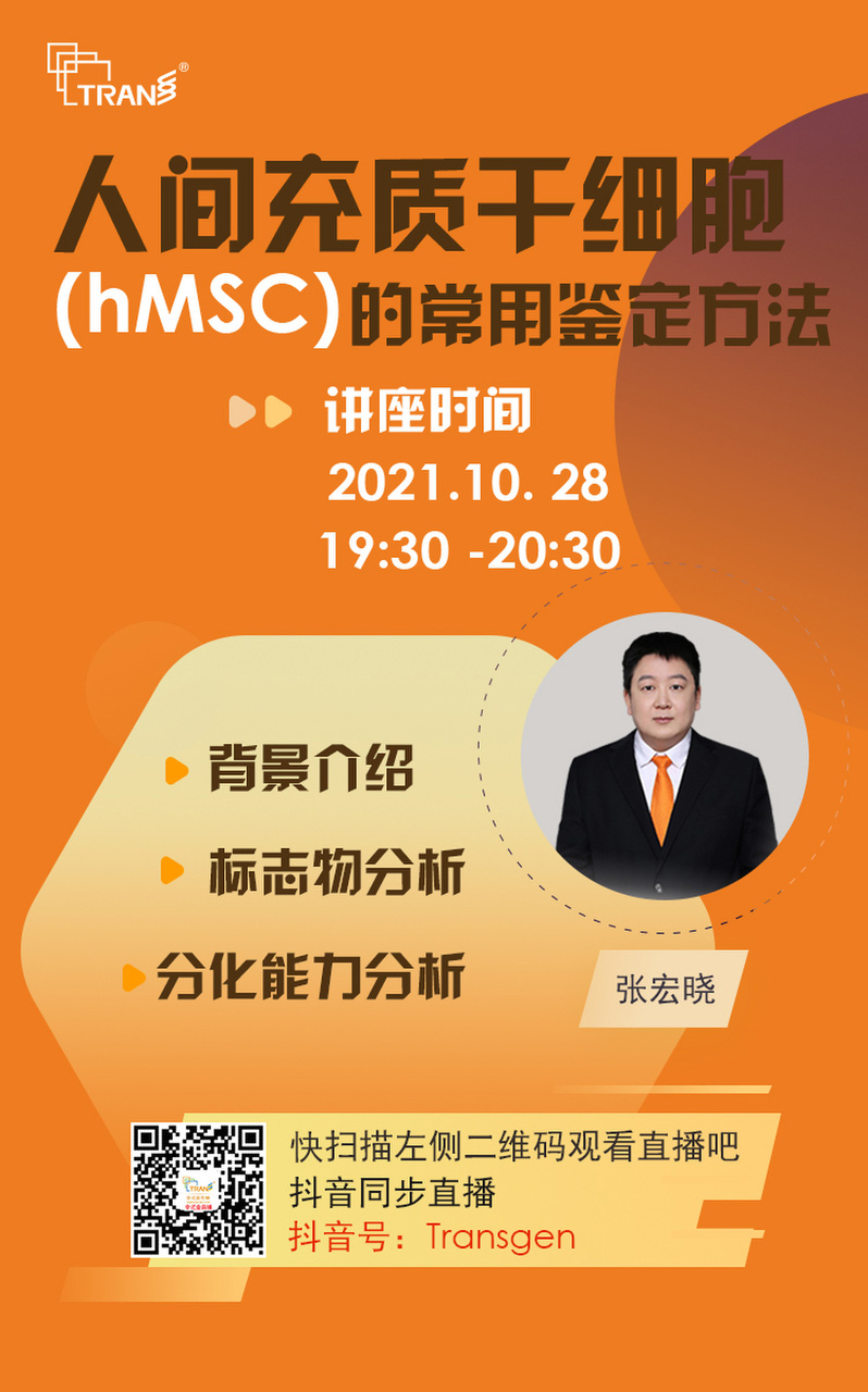 【講座直播】人間充質(zhì)干細胞（hMSC）的常用鑒定方法
