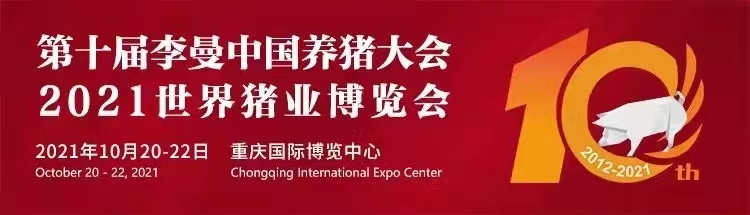 【展會(huì)零距離】第十屆李曼中國(guó)養(yǎng)豬大會(huì)