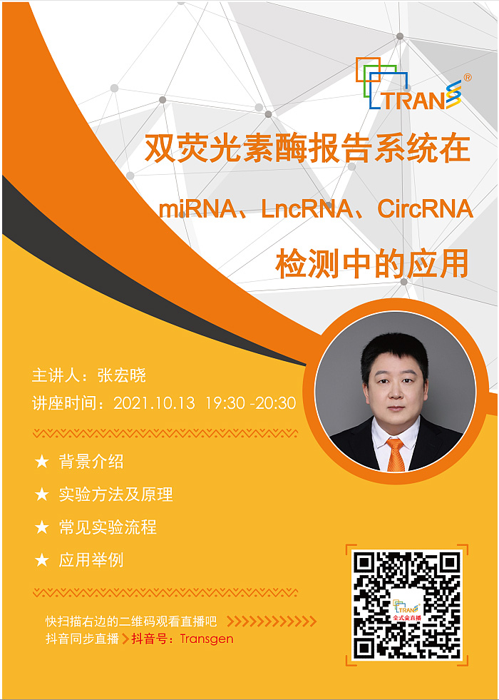 【講座直播】雙熒光素酶報(bào)告系統(tǒng)在miRNA、LncRNA、CircRNA檢測中的應(yīng)用
