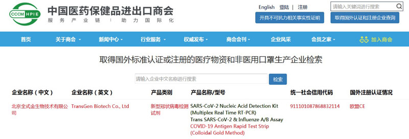 全式金新型冠狀病毒（COVID-19）抗原快速檢測試紙條(膠體金法）成功列入商務(wù)部白名單