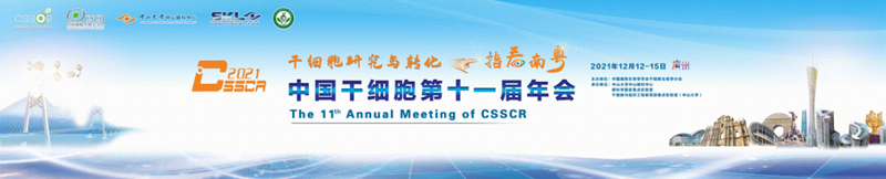 【展會(huì)零距離】中國(guó)干細(xì)胞第十一屆年會(huì) 【展會(huì)零距離】中國(guó)干細(xì)胞第十一屆年會(huì)