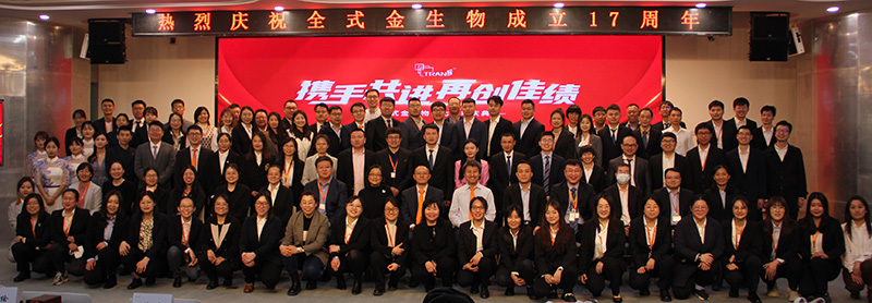 全式金生物十七周年慶典活動圓滿成功 全式金生物十七周年慶典活動圓滿成功